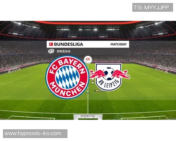 拜仁慕尼黑主场大胜莱比锡，德甲霸主再度显威