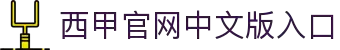 西甲官网中文版入口 - 西班牙足球甲级联赛官方中文网站